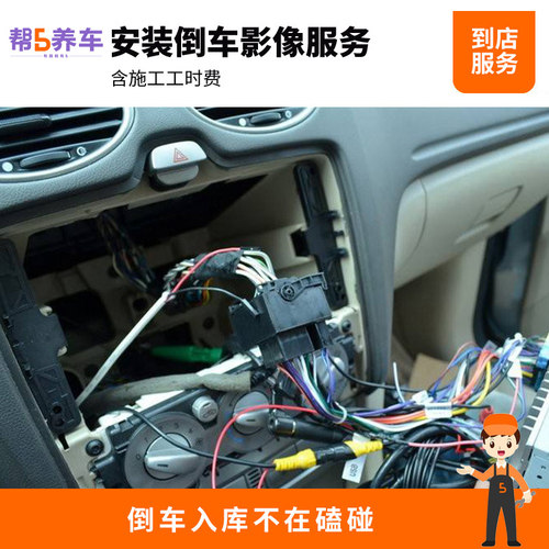 【宝养汇】安装倒车影像服务  倒车影像安装服务 工时费 不含材料