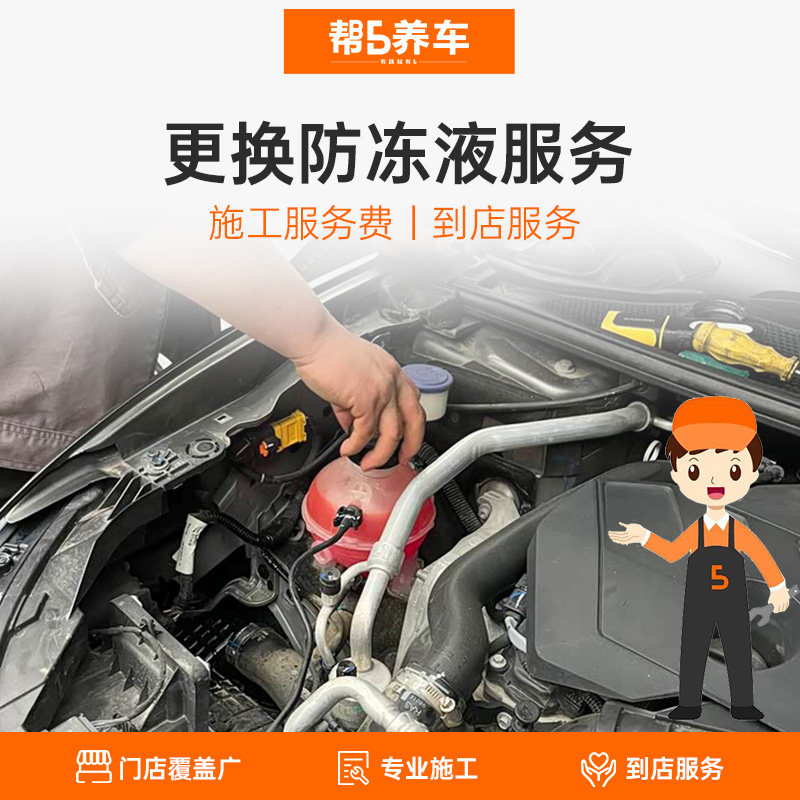 【帮5养车】全国门店 更换防冻液水箱水服务冷却液到店安装工时费,汽车零部件/养护/美容/维保,其他保养服务套餐,淘宝优惠券,粉丝福利购,淘宝优惠卷