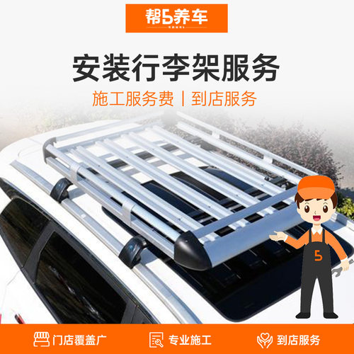 汽车车顶行李架安装服务