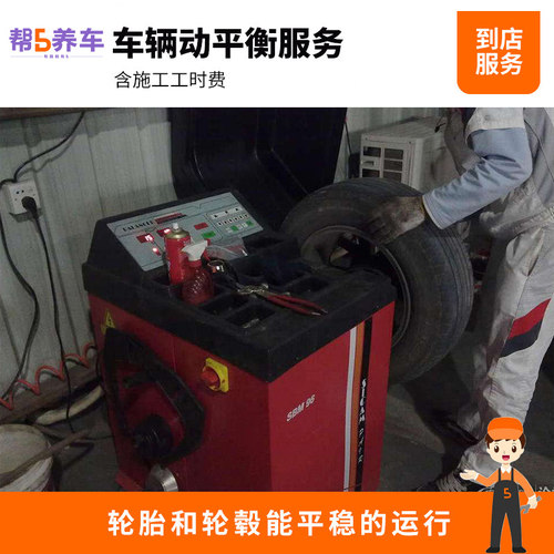 【宝养汇】车辆动平衡服务养护服务 工时费 单条 全车型
