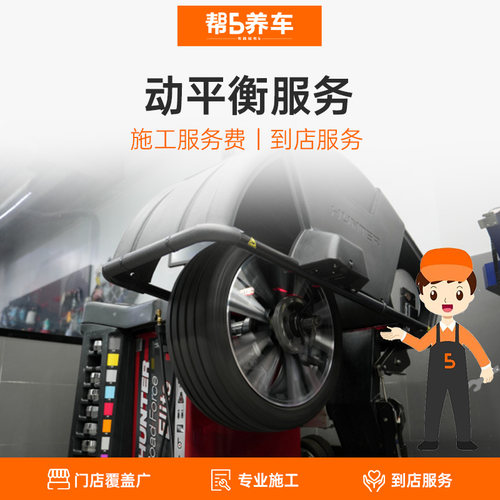 帮5养车汽车轮胎动平衡服务