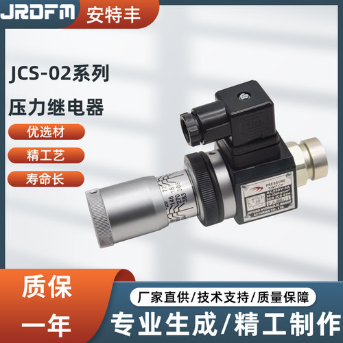 压力继电器JCS液压油开关电磁阀