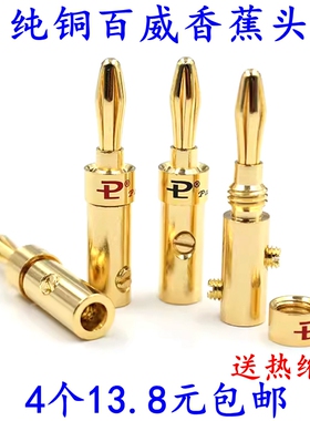 百威纯铜镀金香蕉插头 免焊接音响功放接线柱喇叭音箱线4MM香蕉头