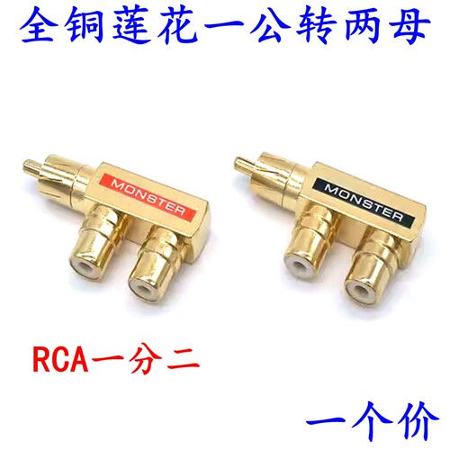 莲花音视频三通一分二RCA一公2母