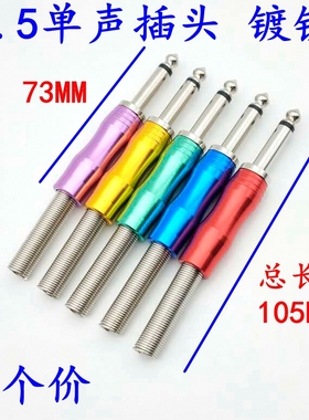 6.35单声道焊接头镀镍5色6.5mm音频插头话筒调音台话筒麦克风插头