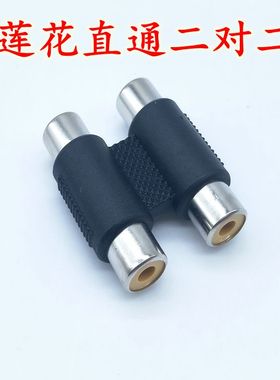 2AV转接头 莲花 母对母 音视频对接头 RCA二母直通 2AV母连接头