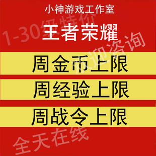 王者荣耀代练金币周上限刷等级经验战令任务铭文碎片打英雄熟练度