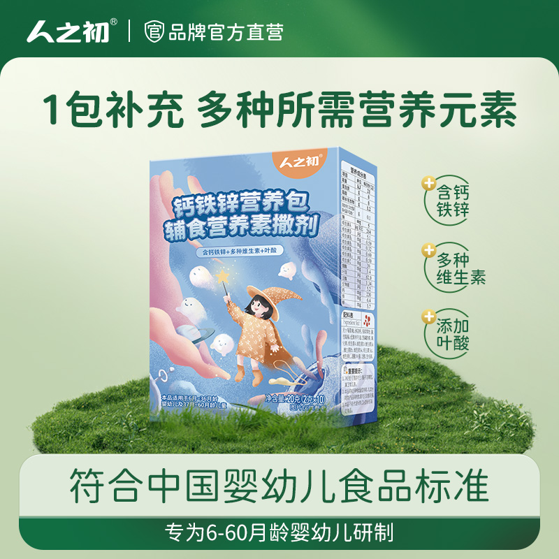 钙铁锌营养包撒剂20g盒装人之初