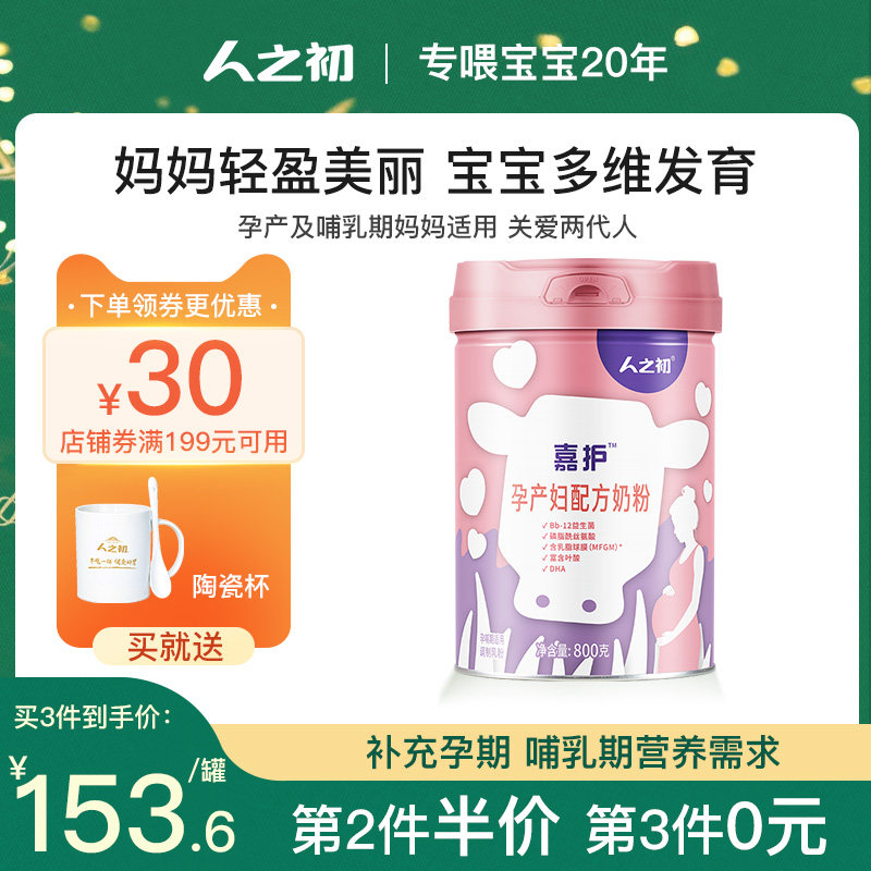 【第三罐0元】人之初孕妇奶粉 孕产妇营养品  嘉护铁锌钙奶粉800g