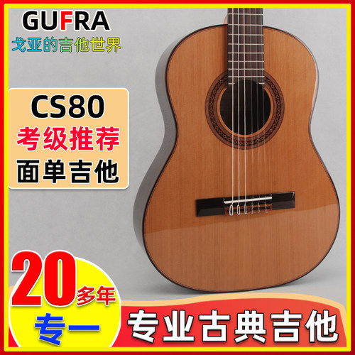 cs-80c戈亚儿童成人古典吉他