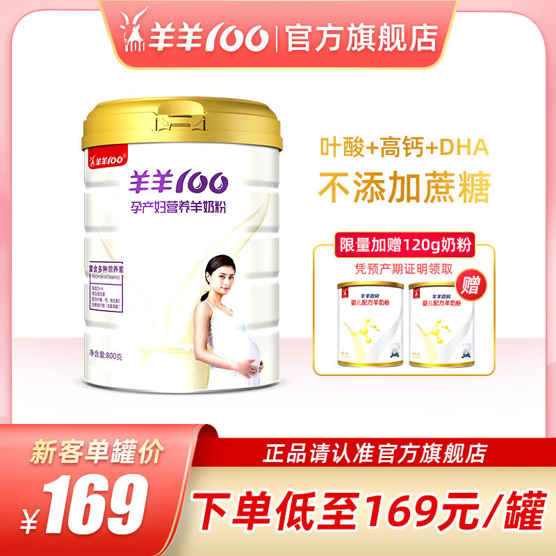羊羊100旗舰店孕妇羊奶粉叶酸DHA哺乳早期孕产妈妈山羊奶粉800g