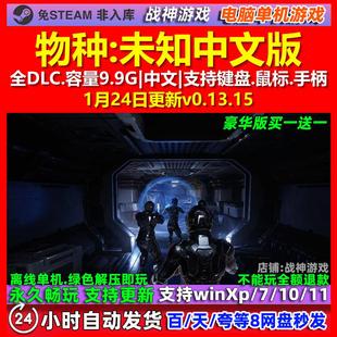 物种未知Species Unknown 中文版 全DLC 免steam 电脑PC单机游戏