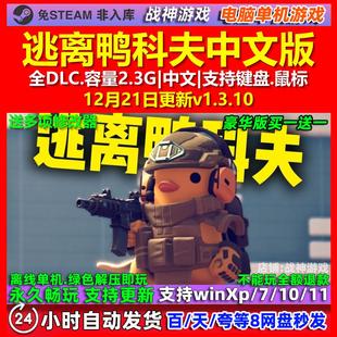 逃离鸭科夫 中文版 全DLC 免steam 电脑PC单机游戏