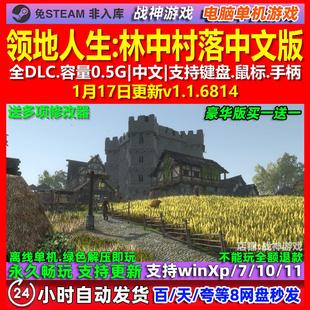 领地人生林中村落 中文版 全DLC 免steam 电脑PC单机游戏