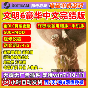 文明6全DLC+季票+MOD电脑版PC单机游戏中文 安卓手机版 送345历代