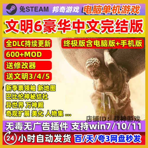 文明6全DLC+季票+MOD电脑版PC单机游戏中文 安卓手机版 送345历代