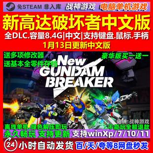 新高达破坏者 中文版 全DLC 免steam 电脑PC单机游戏