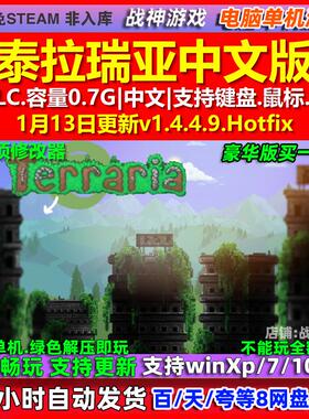 泰拉瑞亚 Terraria 中文版 全DLC 免steam 电脑PC单机游戏