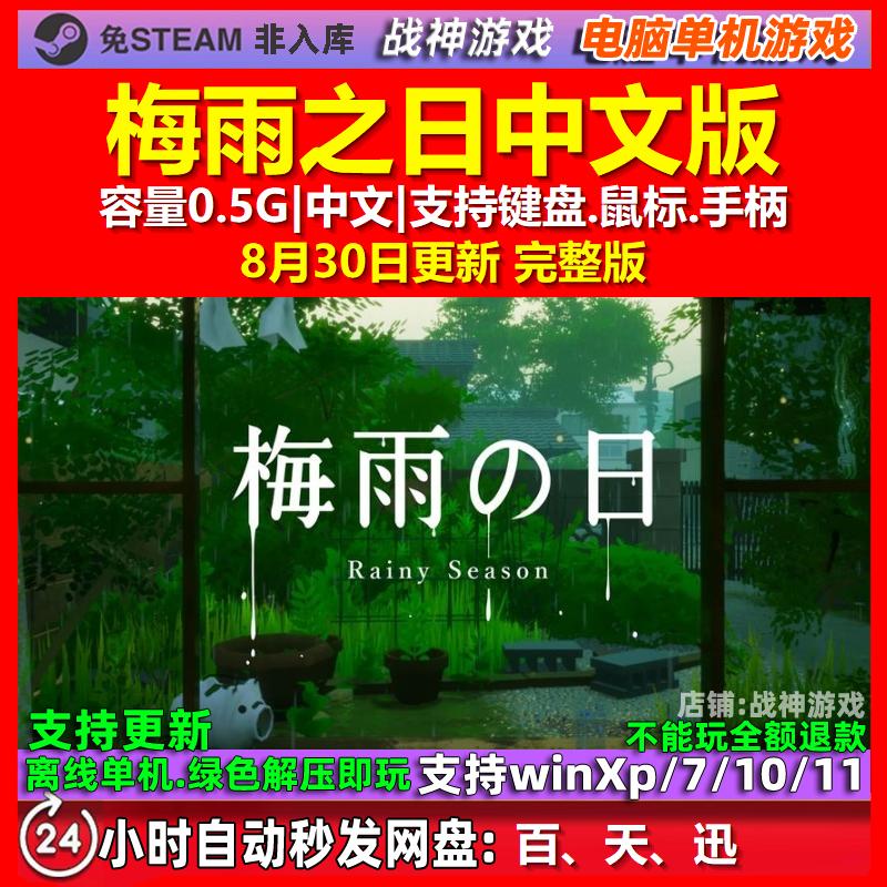 梅雨之日 中文版 电脑PC单机游戏
