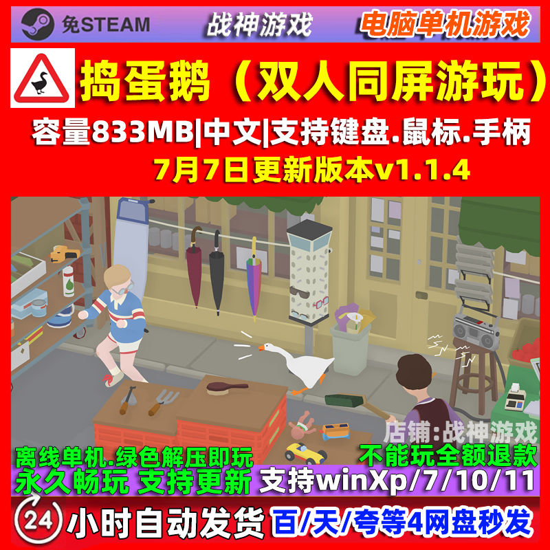 捣蛋鹅 大鹅模拟器 无名之鹅 免steam全DLC 电脑PC单机双人同屏玩