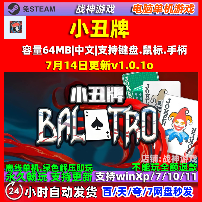 小丑牌Balatro 卡牌闯关 免steam 全DLC中文 电脑PC单机游戏