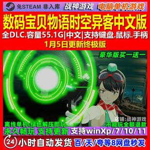 数码宝贝物语 时空异客 中文版 全DLC 免steam 电脑PC单机游戏
