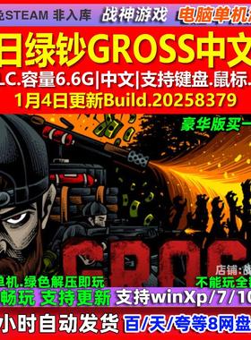 末日绿钞GROSS 中文版 全DLC 免steam 电脑PC单机游戏