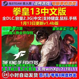 拳皇13 中文版 全DLC 免steam 电脑PC单机游戏