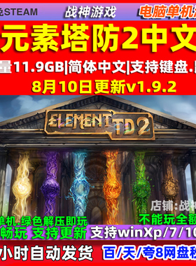 元素塔防2 Element TD 2 全DLC 免steam 中文电脑PC单机游戏 策略