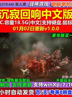 沉寂回响Somber Echoes 中文版 全DLC 免steam 电脑PC单机游戏