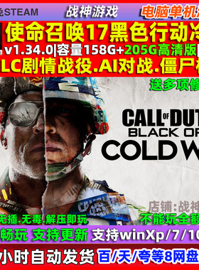 使命召唤17黑色行动冷战cod17 免steam 全DLC中文 pc电脑单机游戏