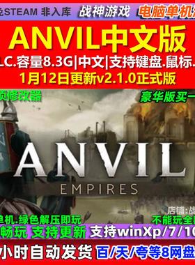 ANVIL 中文版 全DLC 免steam 电脑PC单机游戏