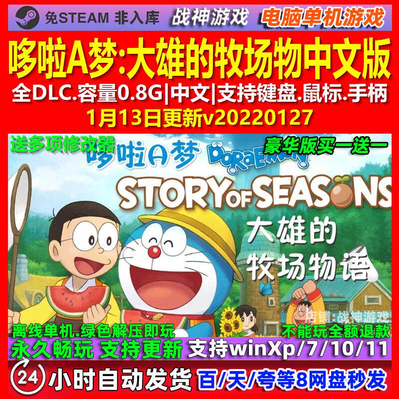 哆啦A梦大雄的牧场物 中文版 全DLC 免steam 电脑PC单机游戏