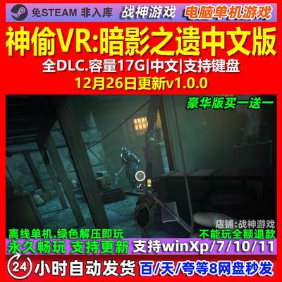 神偷VR暗影之遗 中文版 全DLC 免steam 电脑PC单机游戏