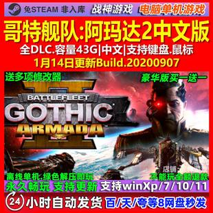哥特舰队阿玛达2 中文版 全DLC 免steam 电脑PC单机游戏
