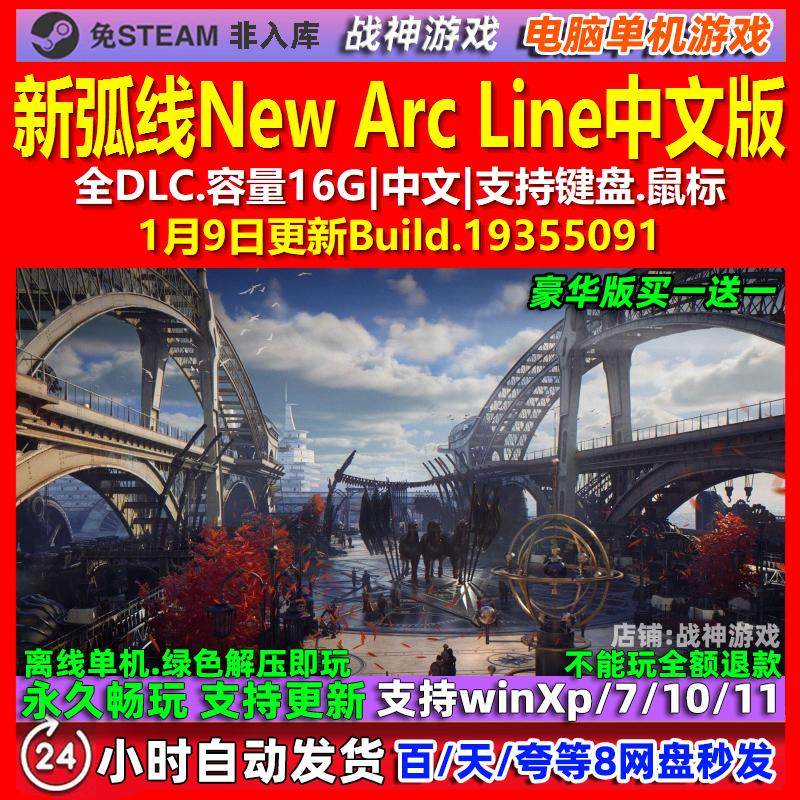 新弧线New Arc Line 中文版 全DLC 免steam 电脑PC单机游戏,电玩/配件/游戏/攻略,STEAM,淘宝优惠券,粉丝福利购,淘宝优惠卷