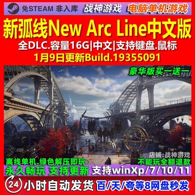 新弧线New Arc Line 中文版 全DLC 免steam 电脑PC单机游戏