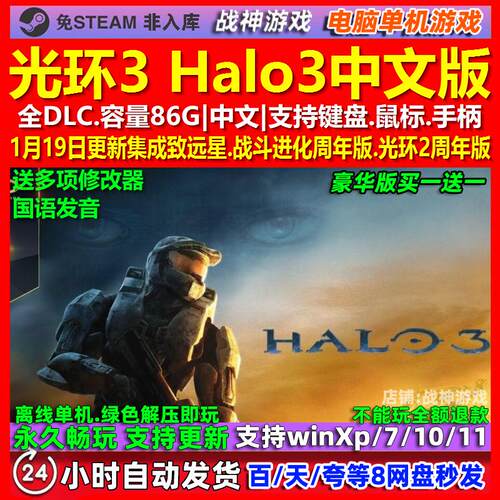 光环3 Halo3 中文版 全DLC 免steam 电脑PC单机游戏