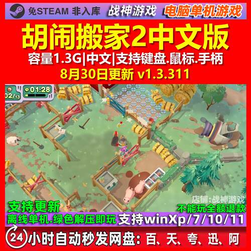 胡闹搬家2 中文版 电脑PC单机游戏
