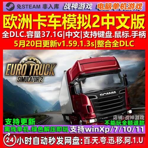 欧洲卡车模拟2 全DLC 中文版 免Steam 电脑PC单机游戏