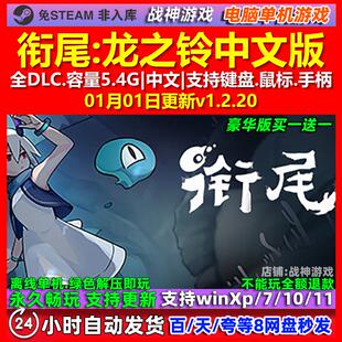 衔尾龙之铃DragonLoop 中文版 全DLC 免steam 电脑PC单机游戏