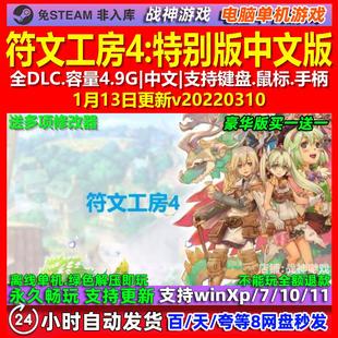符文工房4特别版 中文版 全DLC 免steam 电脑PC单机游戏