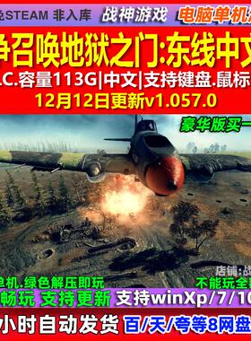 战争召唤地狱之门东线 中文版 全DLC 免steam 电脑PC单机游戏