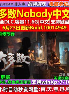 大多数Nobody 中文版 全DLC 免steam 电脑PC单机游戏