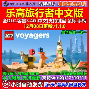 乐高旅行者LEGO Voyagers 中文版 全DLC 免steam 电脑PC单机游戏