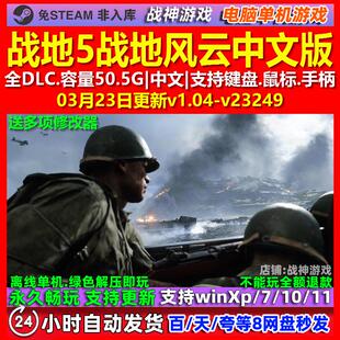 战地5战地风云5 中文版 全DLC 免steam 电脑PC单机游戏