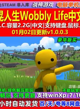 晃晃人生Wobbly Life 中文版 全DLC 免steam 电脑PC单机游戏