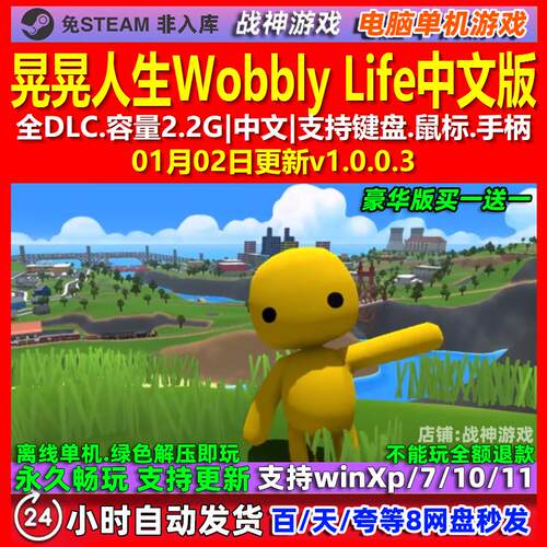 晃晃人生Wobbly Life 中文版 全DLC 免steam 电脑PC单机游戏