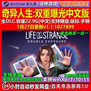 奇异人生双重曝光 中文版 全DLC 免steam 电脑PC单机游戏