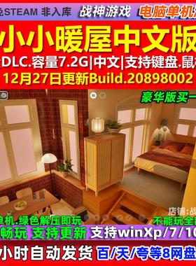 小小暖屋Small Spaces 中文版 全DLC 免steam 电脑PC单机游戏